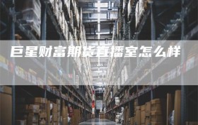 巨星财富期货直播室怎么样