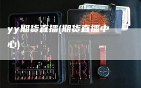 yy期货直播(期货直播中心)