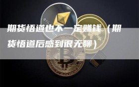 期货悟道也不一定赚钱（期货悟道后感到很无聊）