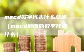 macd数字代表什么意思（macd后面的数字代表什么）