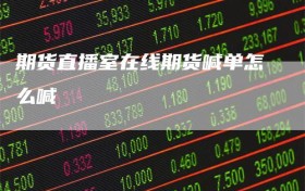 期货直播室在线期货喊单怎么喊