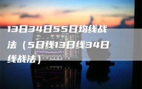 13日34日55日均线战法（5日线13日线34日线战法）