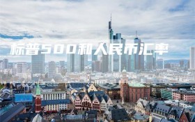 标普500和人民币汇率