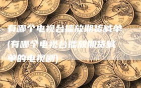 有哪个电视台播放期货喊单(有哪个电视台播放期货喊单的电视剧)