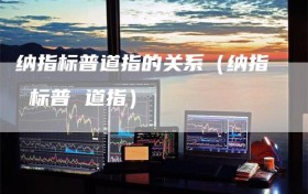 纳指标普道指的关系（纳指 标普 道指）