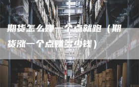 期货怎么赚一个点就跑（期货涨一个点赚多少钱）