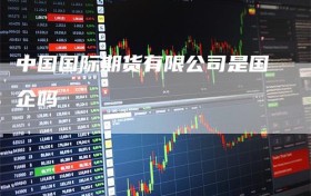 中国国际期货有限公司是国企吗