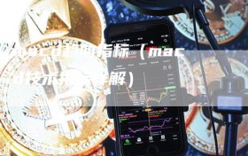 macd趋向指标（macd技术指标详解）