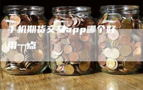 手机期货交易app哪个好用一点