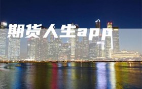 期货人生app