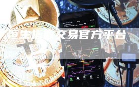 恒生指数交易官方平台
