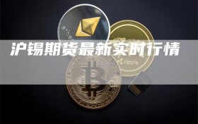 沪锡期货最新实时行情