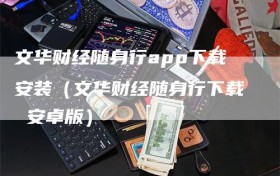 文华财经随身行app下载安装（文华财经随身行下载 安卓版）