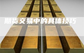 期货交易中的具体技巧
