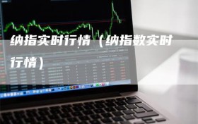 纳指实时行情（纳指数实时行情）