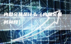 内盘交易是什么（内盘交易时间段）