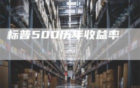 标普500历年收益率