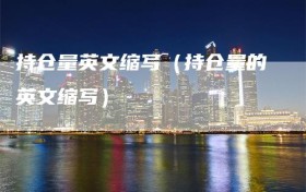 持仓量英文缩写（持仓量的英文缩写）