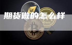 期货做的怎么样