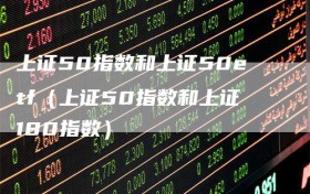 上证50指数和上证50etf（上证50指数和上证180指数）