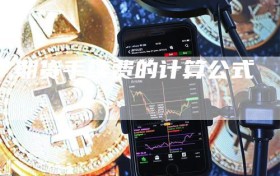 期货手续费的计算公式