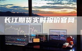 长江期货实时报价官网