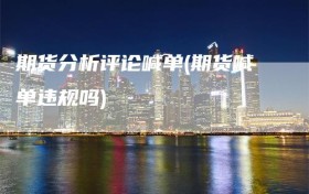 期货分析评论喊单(期货喊单违规吗)