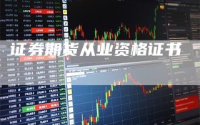证券期货从业资格证书