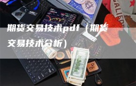 期货交易技术pdf（期货交易技术分析）