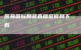 凯易国际期货直播室官网下载