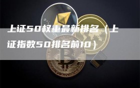 上证50权重最新排名（上证指数50排名前10）