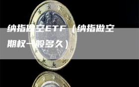 纳指做空ETF（纳指做空期权一般多久）