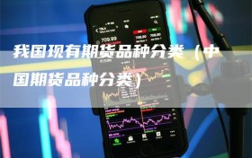 我国现有期货品种分类（中国期货品种分类）