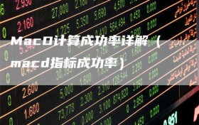 MacD计算成功率详解（macd指标成功率）