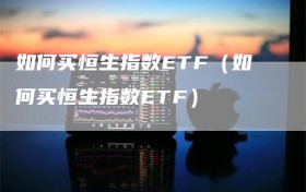 如何买恒生指数ETF（如何买恒生指数ETF）