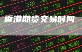 香港期货交易时间