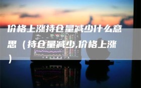 价格上涨持仓量减少什么意思（持仓量减少,价格上涨）