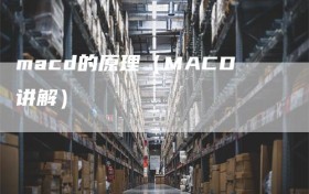 macd的原理（MACD讲解）