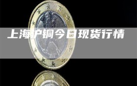 上海沪铜今日现货行情