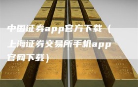 中国证券app官方下载（上海证券交易所手机app官网下载）