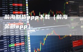 前海期货app下载（前海金融app）