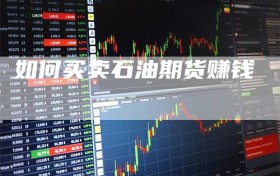 如何买卖石油期货赚钱
