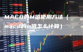 MACD的M值使用方法（macd的m值怎么计算）