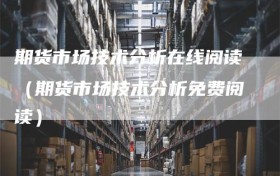 期货市场技术分析在线阅读（期货市场技术分析免费阅读）