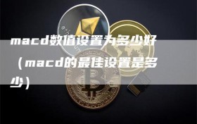 macd数值设置为多少好（macd的最佳设置是多少）