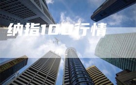 纳指100行情