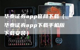 华泰证券app官网下载（华泰证券app下载手机版下载安装）