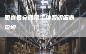 国泰君安股票手续费明细表查询