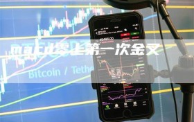 macd零上第一次金叉