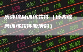 博弈综合训练软件（博弈综合训练软件激活码）